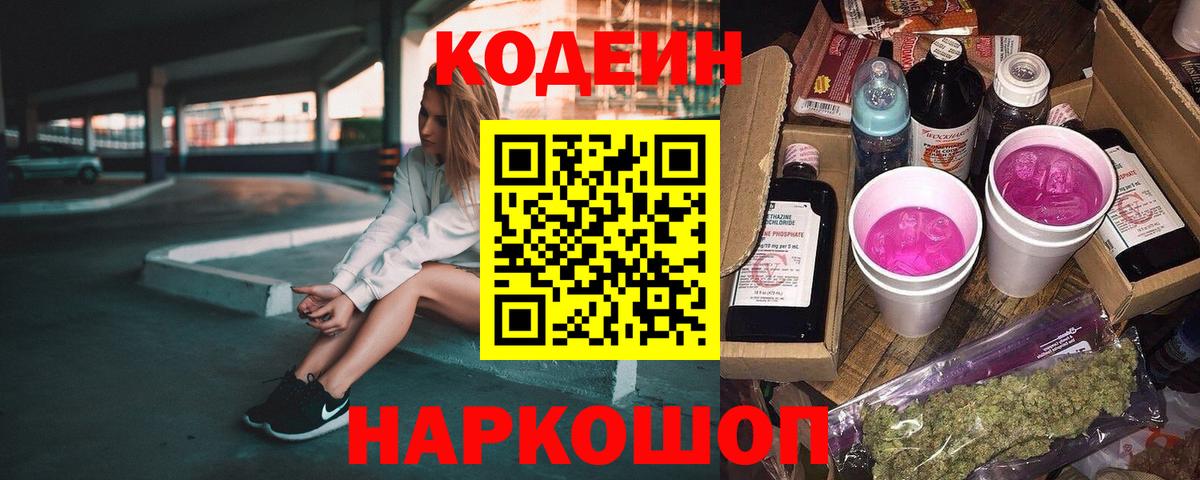 Краснокаменск  Кодеин напиток Lean (лин)  Вход с VPN 